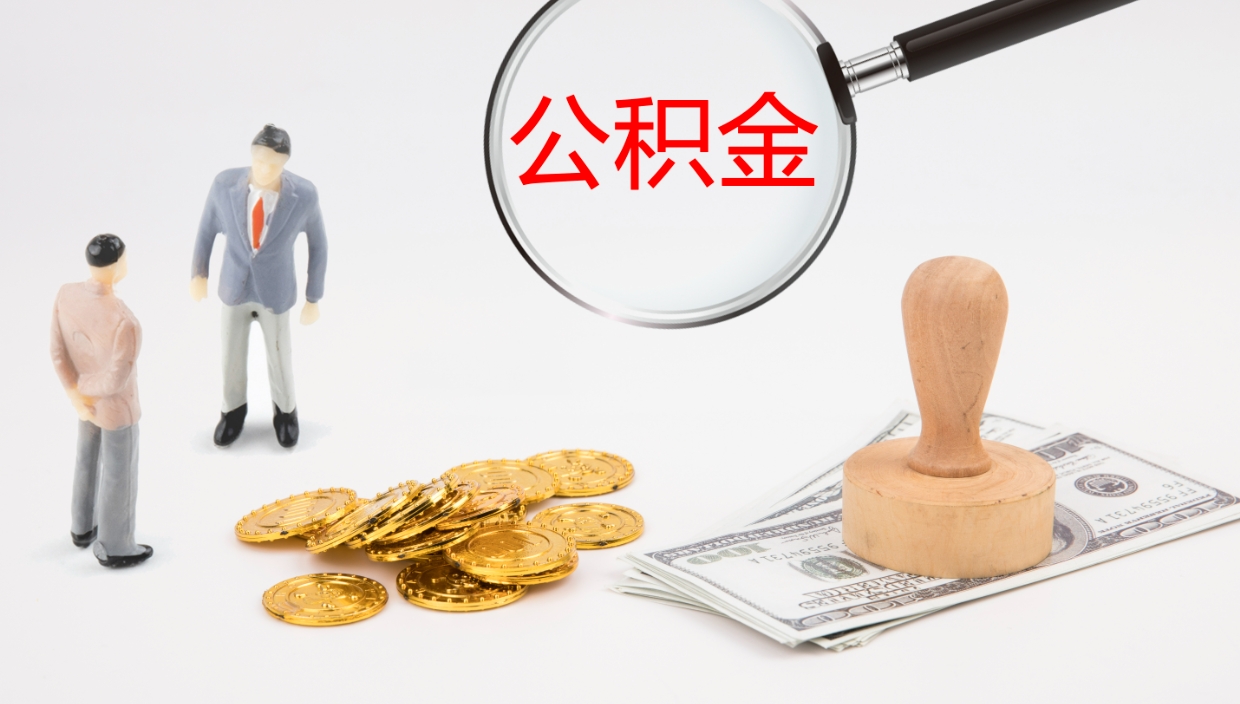 乌兰察布代取公积金正规平台（代取公积金一般收费多少）