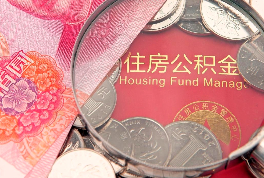 乌兰察布东莞公积金不能销户提取吗（东莞住房公积金可以销户吗）